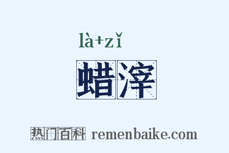 蜡滓是什么意思的图片